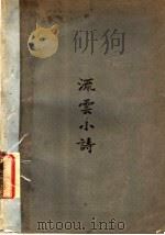 流云小诗  第3版   1929  PDF电子版封面    宗白华著 