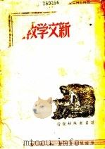 新文学教程 第5版 1941 PDF电子版封面 维诺格拉多夫撰;以群译