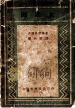 田家女 1935 PDF电子版封面 (法国)莫伯桑著;顾希圣译