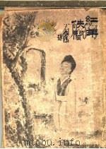 红羊佚闻 第2版 从军速记 1916 PDF电子版封面 胡仪邧,徐枕亚编辑