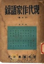 现代作家语录 1947 PDF电子版封面 少夫编