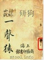 袖珍小说  一声猿  第4版（1923 PDF版）