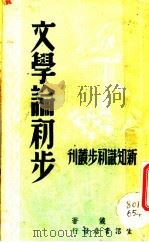 文学论初步（1946 PDF版）
