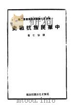 中华民族抗战史 1941 PDF电子版封面 陈安仁著