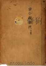 古小说钩沈 下 1947 PDF电子版封面 鲁迅著