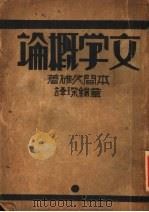 文学概论  第5版（1933 PDF版）