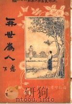 再世为人  第3集  第六十一编  下  第2版（1920 PDF版）