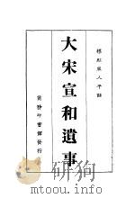 大宋宣和遗事 1934 PDF电子版封面 黎烈文著