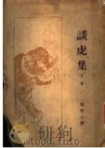 谈虎集 下 1929 PDF电子版封面 周作人著