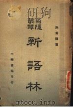 新语林 1948 PDF电子版封面 陶菊隐著