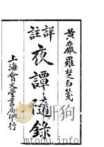 夜谭随录 1924 PDF电子版封面 霁园主人编著
