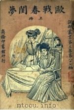 欧战春闺萝  第3集  第八十七编  上（1920 PDF版）