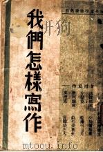 我们怎样写作 1930 PDF电子版封面 集礼写著