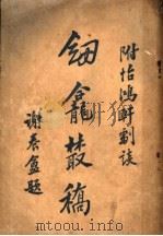 剑龛丛刻 1923 PDF电子版封面 陈国章著