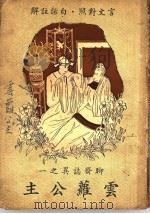 云萝公主 1947 PDF电子版封面 许啸天译