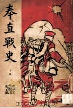 奉直战史  下  第2版（1922 PDF版）