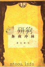 林冲夜奔 1947 PDF电子版封面 吴祖光著