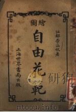 自由花范 第1册 1923 PDF电子版封面 李涵秋著
