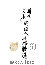 周作人近作精选 1936 PDF电子版封面 周作人著