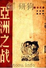 亚洲之战 报告文学 1946 PDF电子版封面 (美)史诺Snowe.著;国振译
