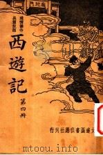 西游记 第4册 第2版 1935 PDF电子版封面 (明)吴承恩著