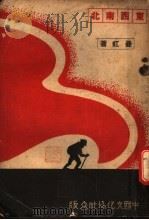 东西南北 1938 PDF电子版封面 曼虹著