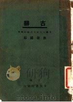古辞 第2版 1931 PDF电子版封面 蒋善国编