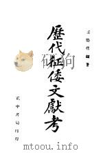 历代征倭文献考 1945 PDF电子版封面 王婆楞编