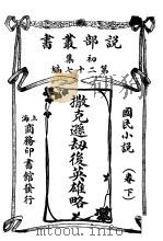 国民小说 下 撒克逊劫后英雄略 1914 PDF电子版封面 英国司各德原著;候林舒,和魏易译