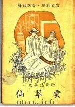 云翠仙 1947 PDF电子版封面 许啸天译