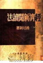 经济新闻读法 第3版 1948 PDF电子版封面 杨培新著