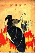 少女日记  下  第2版（1927 PDF版）