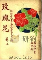 玫瑰花  第3集  第五十九编  上（1918 PDF版）