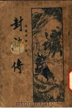 封社传 第7版 1936 PDF电子版封面 何家铭著
