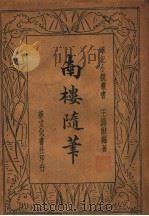 南楼随笔（1935 PDF版）