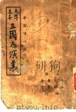 三国志演义  1（1937 PDF版）