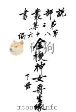金梭神女再生录  第3集  第八十六编  下（1920 PDF版）