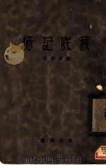 我底记忆 第2版 1929 PDF电子版封面 戴望舒著