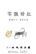 红粉飘零（1945 PDF版）