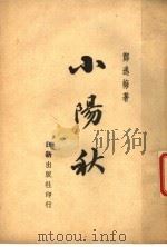 小阳秋 1947 PDF电子版封面 郑逸梅著