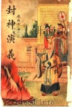 封神演义 第2版 1939 PDF电子版封面 嵩山居士著