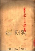 三间集 第2版 1946 PDF电子版封面 鲁迅