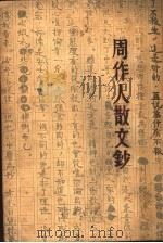 周作人散文钞 1933 PDF电子版封面 周作人著