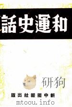 和运史话 第2版 1933 PDF电子版封面 崔玲等译
