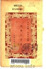 皮普士日记 1937 PDF电子版封面 皮普士著;文若译