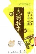 民国轶事大观 第19卷 法官听讼轶事 1920 PDF电子版封面 许指严著