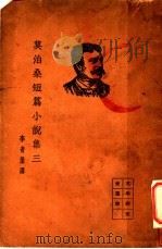 莫泊桑短篇小说集 3 1935 PDF电子版封面 李青崖译