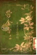 郁金香 上 1916 PDF电子版封面 天虚我生译