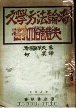 文学方法论者普列哈诺夫 1930 PDF电子版封面 耶考无芜莱夫著;何畏译