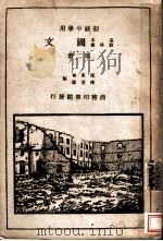 国文  第2册  初级中学用（1932 PDF版）